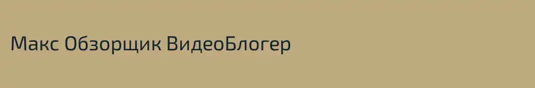 Макс Обзорщик ВидеоБлогер